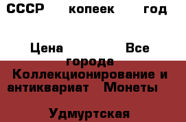 СССР. 20 копеек 1962 год  › Цена ­ 280 000 - Все города Коллекционирование и антиквариат » Монеты   . Удмуртская респ.,Глазов г.